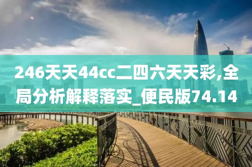 246天天44cc二四六天天彩,全局分析解釋落實_便民版74.14