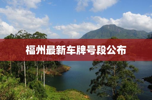 福州最新車牌號段公布