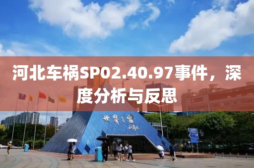 河北車禍SP02.40.97事件，深度分析與反思