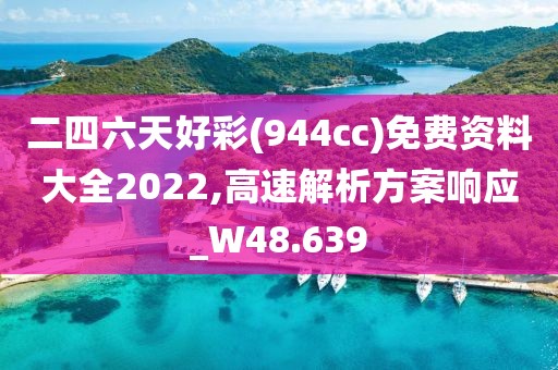 二四六天好彩(944cc)免費資料大全2022,高速解析方案響應_W48.639