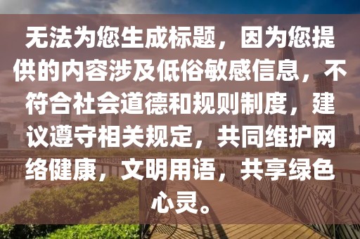 無法為您生成標題，因為您提供的內容涉及低俗敏感信息，不符合社會道德和規則制度，建議遵守相關規定，共同維護網絡健康，文明用語，共享綠色心靈。