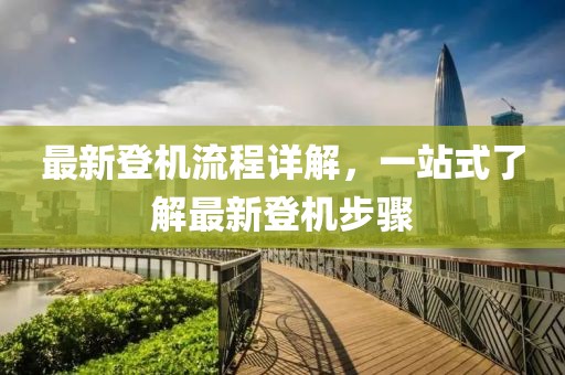 最新登機流程詳解，一站式了解最新登機步驟