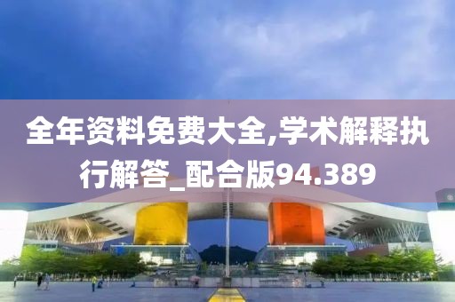 全年資料免費大全,學術解釋執行解答_配合版94.389