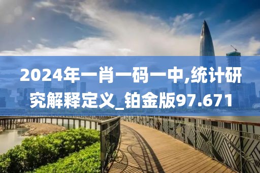 2024年一肖一碼一中,統計研究解釋定義_鉑金版97.671
