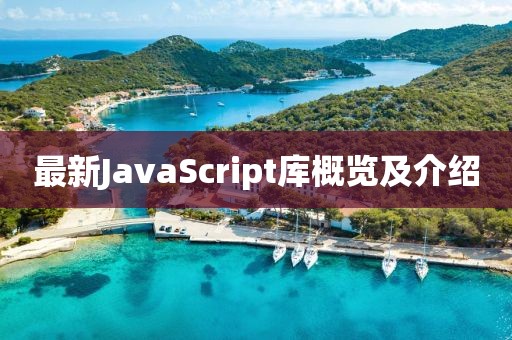 最新JavaScript庫概覽及介紹