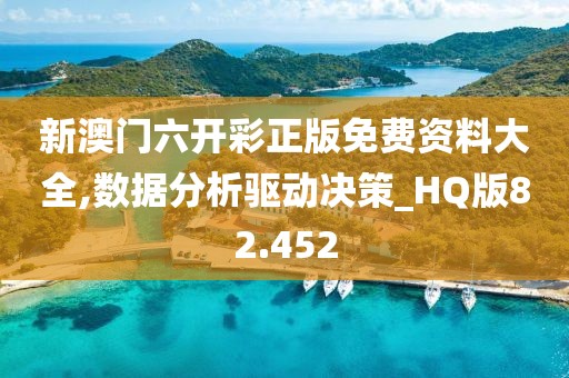 新澳門六開彩正版免費資料大全,數據分析驅動決策_HQ版82.452