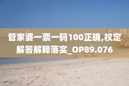 管家婆一票一碼100正確,權定解答解釋落實_OP89.076