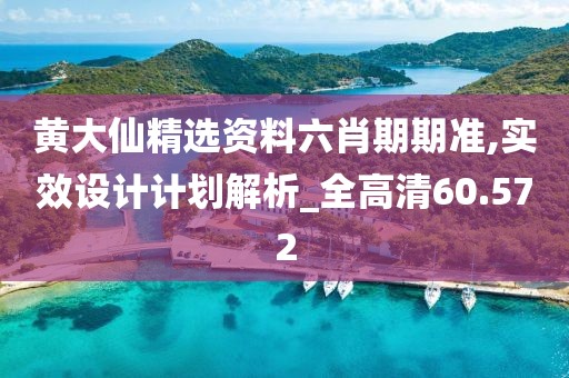 黃大仙精選資料六肖期期準,實效設計計劃解析_全高清60.572