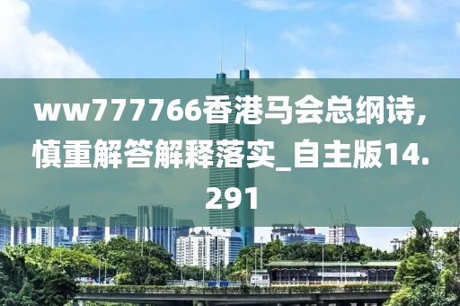 ww777766香港馬會總綱詩,慎重解答解釋落實_自主版14.291
