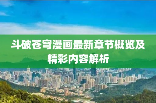 斗破蒼穹漫畫最新章節概覽及精彩內容解析