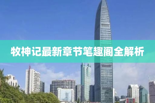 牧神記最新章節筆趣閣全解析
