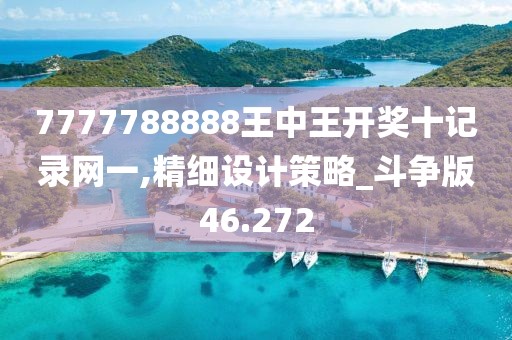 7777788888王中王開獎十記錄網一,精細設計策略_斗爭版46.272