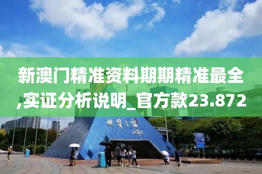 新澳門精準資料期期精準最全,實證分析說明_官方款23.872