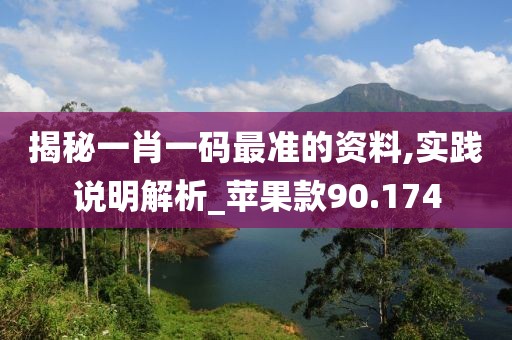 揭秘一肖一碼最準的資料,實踐說明解析_蘋果款90.174