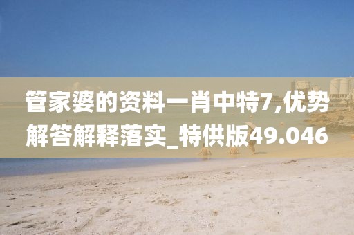 管家婆的資料一肖中特7,優勢解答解釋落實_特供版49.046