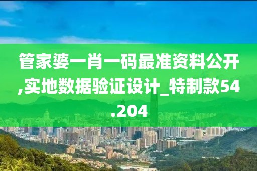 管家婆一肖一碼最準資料公開,實地數據驗證設計_特制款54.204