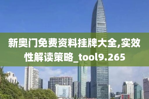 新奧門免費資料掛牌大全,實效性解讀策略_tool9.265