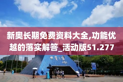 新奧長期免費資料大全,功能優越的落實解答_活動版51.277