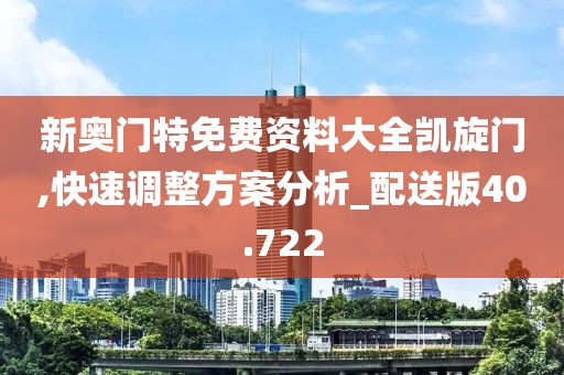 新奧門特免費資料大全凱旋門,快速調整方案分析_配送版40.722