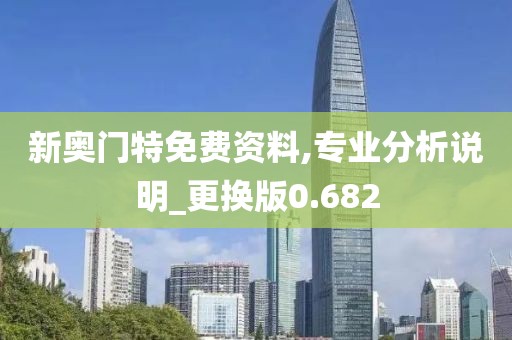 新奧門特免費資料,專業分析說明_更換版0.682