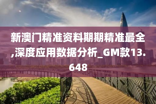 新澳門精準資料期期精準最全,深度應用數據分析_GM款13.648