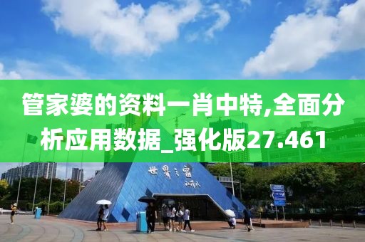 管家婆的資料一肖中特,全面分析應用數據_強化版27.461