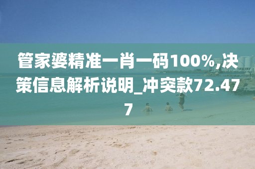 管家婆精準一肖一碼100%,決策信息解析說明_沖突款72.477