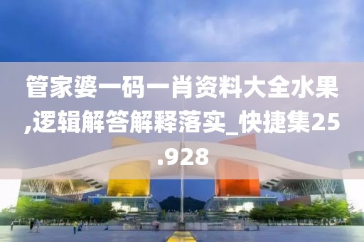 管家婆一碼一肖資料大全水果,邏輯解答解釋落實_快捷集25.928