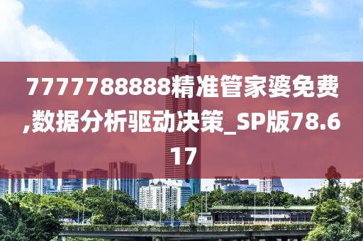 7777788888精準管家婆免費,數據分析驅動決策_SP版78.617