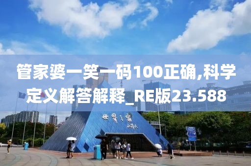 管家婆一笑一碼100正確,科學定義解答解釋_RE版23.588