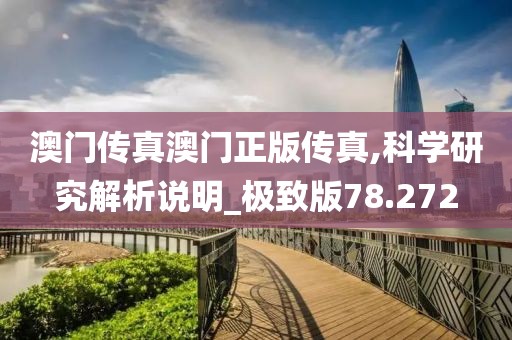 澳門傳真澳門正版傳真,科學研究解析說明_極致版78.272