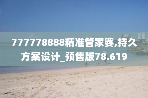 777778888精準管家婆,持久方案設計_預售版78.619