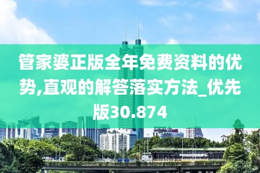 管家婆正版全年免費資料的優勢,直觀的解答落實方法_優先版30.874