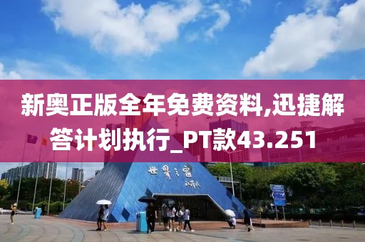 新奧正版全年免費資料,迅捷解答計劃執行_PT款43.251