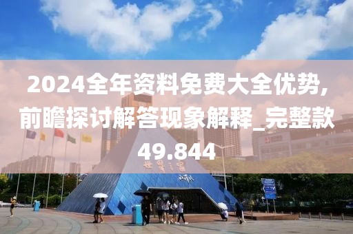 2024全年資料免費大全優勢,前瞻探討解答現象解釋_完整款49.844