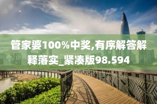 管家婆100%中獎,有序解答解釋落實_緊湊版98.594