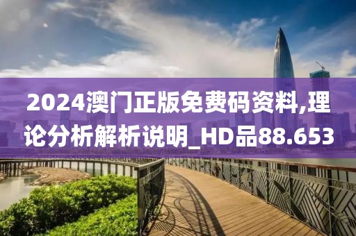 2024澳門正版免費碼資料,理論分析解析說明_HD品88.653