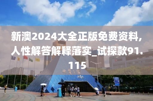 新澳2024大全正版免費資料,人性解答解釋落實_試探款91.115