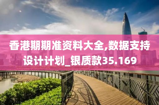 香港期期準資料大全,數據支持設計計劃_銀質款35.169
