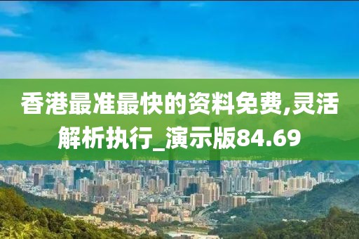 香港最準最快的資料免費,靈活解析執行_演示版84.69
