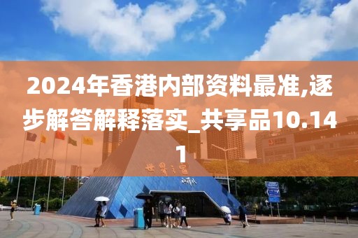 2024年香港內部資料最準,逐步解答解釋落實_共享品10.141