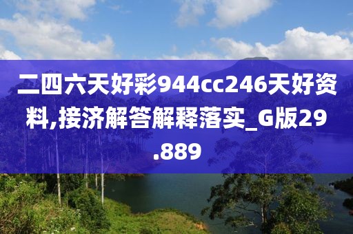 二四六天好彩944cc246天好資料,接濟解答解釋落實_G版29.889