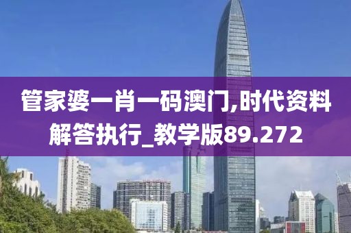 管家婆一肖一碼澳門,時代資料解答執行_教學版89.272