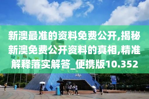 新澳最準的資料免費公開,揭秘新澳免費公開資料的真相,精準解釋落實解答_便攜版10.352