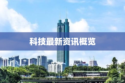 科技最新資訊概覽