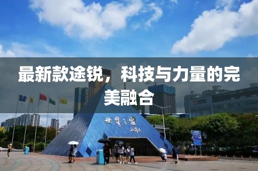 最新款途銳，科技與力量的完美融合