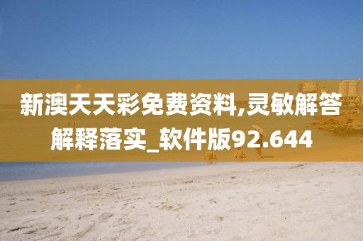 新澳天天彩免費資料,靈敏解答解釋落實_軟件版92.644