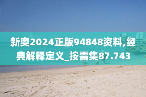 新奧2024正版94848資料,經典解釋定義_按需集87.743