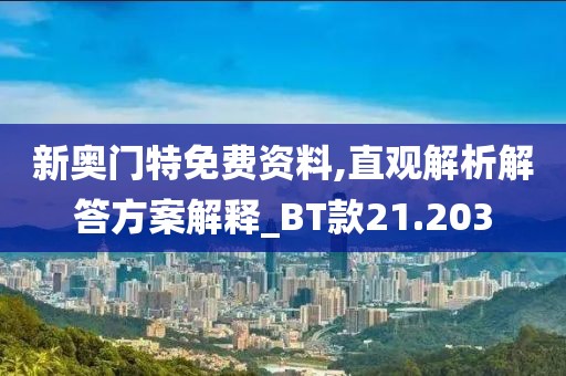 新奧門特免費資料,直觀解析解答方案解釋_BT款21.203