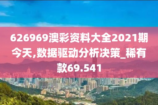 626969澳彩資料大全2021期今天,數據驅動分析決策_稀有款69.541